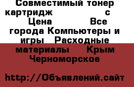 Совместимый тонер-картридж IG (IG-364X) cс364X › Цена ­ 2 700 - Все города Компьютеры и игры » Расходные материалы   . Крым,Черноморское